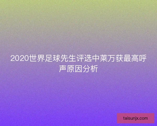 2020世界足球先生评选中莱万获最高呼声原因分析